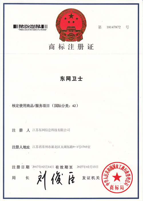 東網(wǎng)衛(wèi)士 商標證書