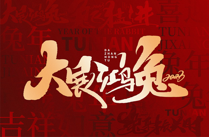 2023年兔年春節(jié)放假通知暨新春祝福！